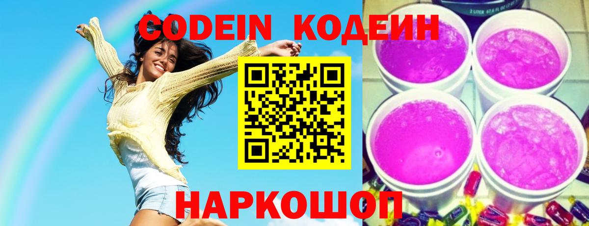 Codein напиток Lean (лин) Сосновый Бор