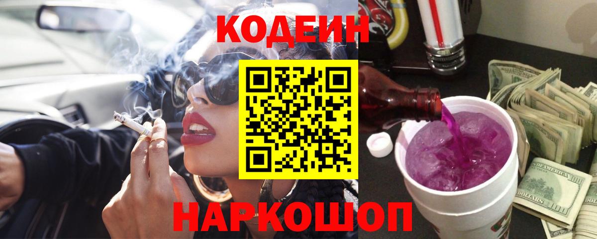 Codein напиток Lean (лин)  Вход с VPN  Сосновый Бор 